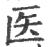 医(宋·印刷字体·广韵)