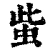 䖪(清·印刷字体·康熙字典)