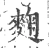 麹(宋·印刷字体·广韵)