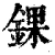 錁(清·印刷字体·康熙字典)