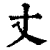 丈(清·印刷字体·康熙字典)