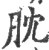䏙(宋·印刷字体·广韵)