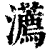 瀳(清·印刷字体·康熙字典)