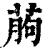 葋(清·印刷字体·康熙字典)
