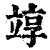 䇏(清·印刷字体·康熙字典)