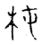 杶(宋·传抄·古文四声韵)