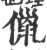 儠(宋·印刷字体·广韵)