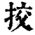 挍(清·印刷字体·康熙字典)