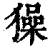 𤢖(清·印刷字体·康熙字典)