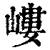 嶁(清·印刷字体·康熙字典)