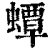 蟫(清·印刷字体·康熙字典)