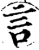 言(宋·印刷字体·增韵)