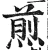 煎(明·印刷字体·洪武正韵)