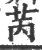 苪(宋·印刷字体·广韵)