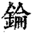 錀(清·印刷字体·康熙字典)