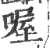 喔(宋·印刷字体·广韵)