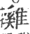 雞(宋·印刷字体·广韵)