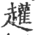䟒(宋·印刷字体·广韵)