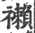 䄤(宋·印刷字体·广韵)