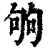 𠣪(清·印刷字体·康熙字典)
