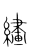 繣(宋·传抄·集篆古文韵海)