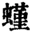 螼(清·印刷字体·康熙字典)