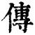 传(清·印刷字体·康熙字典)