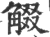 𧣸(宋·印刷字体·广韵)