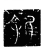 蠖(魏·传抄·三体石经)