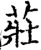 莊(宋·印刷字体·增韵)