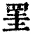罣(清·印刷字体·康熙字典)