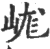 㟌(宋·印刷字体·广韵)