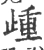 歱(宋·印刷字体·广韵)