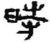 時(秦·简·青川木牍)