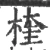 楏(宋·印刷字体·广韵)