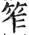 笮(明·印刷字体·洪武正韵)