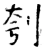 刳(唐·石经·开成石经)