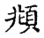 頫(宋·传抄·古文四声韵)