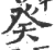 癸(宋·印刷字体·广韵)