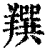 䍻(清·印刷字体·康熙字典)
