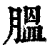 膃(清·印刷字体·康熙字典)