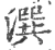 潠(宋·印刷字体·广韵)