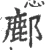 鄜(宋·印刷字体·广韵)