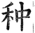 种(明·印刷字体·洪武正韵)