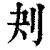 刔(清·印刷字体·康熙字典)