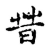 昔(宋·传抄·古文四声韵)