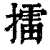 擂(清·印刷字体·康熙字典)