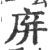 庰(宋·印刷字体·广韵)