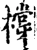 橕(宋·印刷字体·增韵)