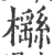 櫾(宋·印刷字体·广韵)